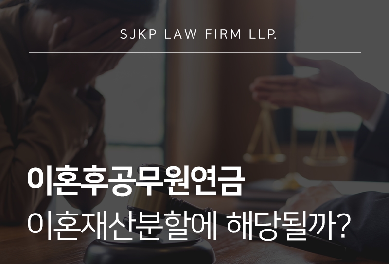 이혼후공무원연금 분쟁 시 이혼재산분할 판단 기준은?