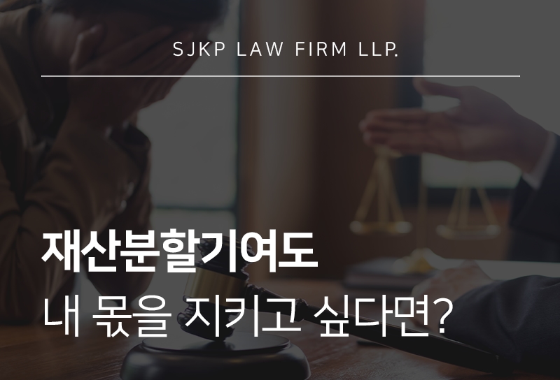 재산분할기여도