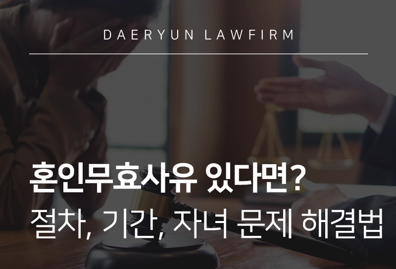 혼인무효사유 | 혼인무효소송 제기 가능한 사유 및 최근 대법원 판례 분석