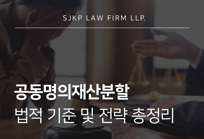 공동명의재산분할 법적 기준, 기여도 자산 형성 과정에 따른 재산분할 전략