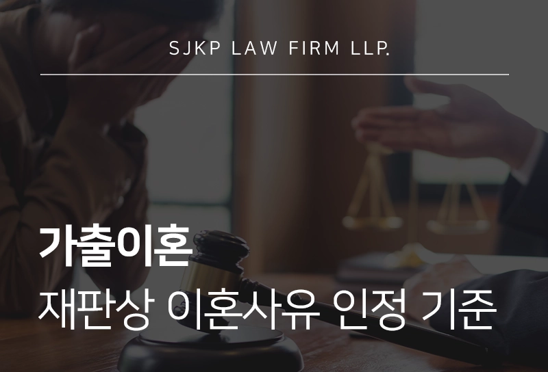 가출이혼 재판상 이혼사유 인정 기준과 집나간 남편 아내 법적 대응 방법