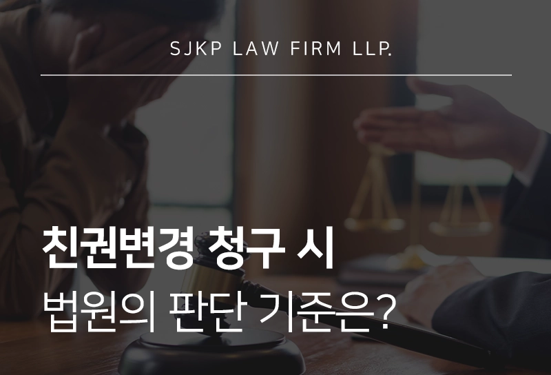 친권변경의 절차와 기준, 법원의 판단 기준에 따른 대응 방법