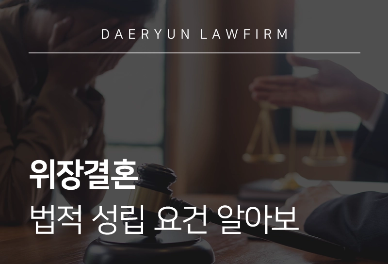 위장이혼 위장이혼 처벌