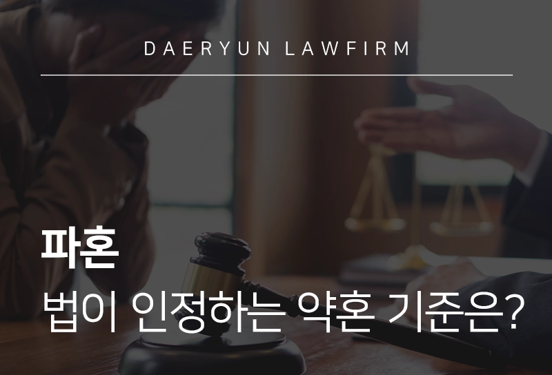 파혼 파혼 소송 기간