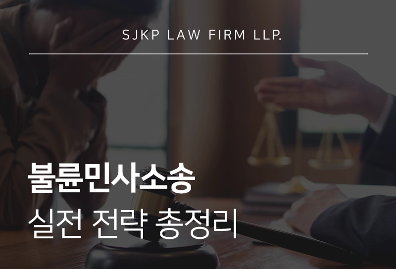 불륜민사소송의 청구 대상부터 소송 성립요건, 절차 진행 시 확인할 점은?