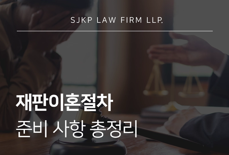 재판이혼절차 준비 사항 총정리, 협의이혼과의 차이부터 위자료 재산분할까지