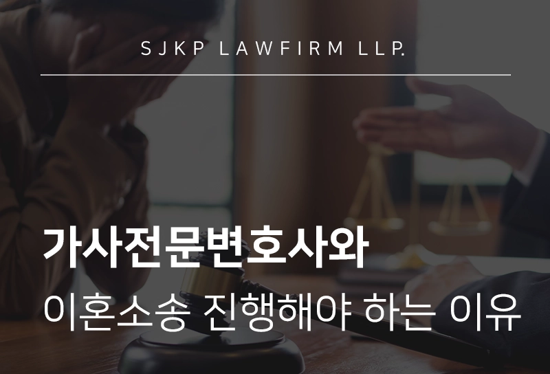 가사전문변호사 선임 전 체크! 이혼소송에 가사전문변호사가 필요한 이유