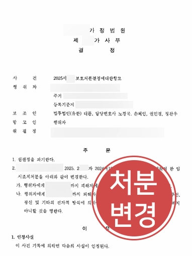 사실혼동거 | 거주지 퇴거 명령 받은 의뢰인, 명령 취소 결정