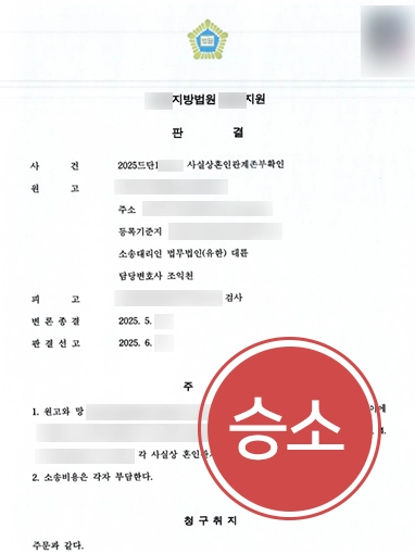 사실혼소송 | 사실혼관계 확인 판결로 권리 지켜낸 사례