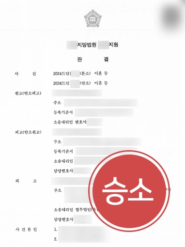 상간녀위자료소송 | 상간녀소송 당했으나 원고 청구 기각시킨 사례