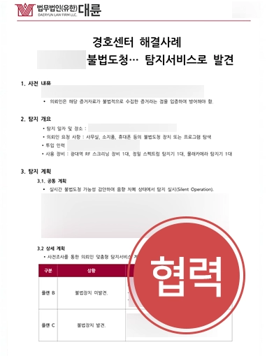 바람증거 | 불법 도청·스파이웨어에 맞서 의뢰인 권리 지킨 사례