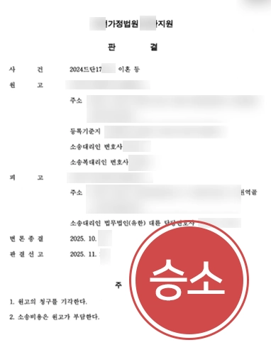 이혼로펌 | 남편의 부당한 이혼·위자료 청구를 전부 기각시킨 사례