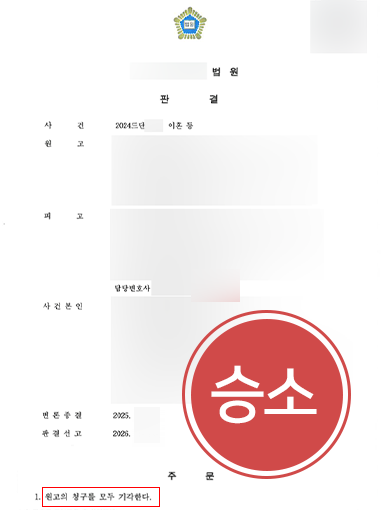 이혼변호사상담비용 | 배우자의 일방적 이혼 청구, 기각 이끈 이혼변호사