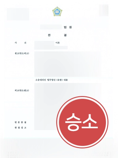 이혼변호사수임료 | 수억 원대 재산분할 소송 승소 이끈 이혼변호사 사례