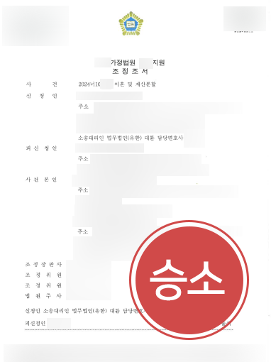 조정이혼변호사 | 조정절차 통해 재산분할 및 양육권 확보한 이혼변호사
