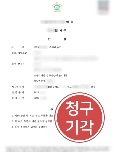 상간녀내용증명 | 내용증명 받은 의뢰인, 상간녀소송 원고 청구 기각 승소