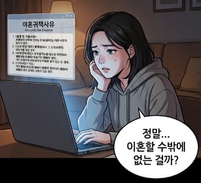 이혼귀책사유와 민법상 이혼원인