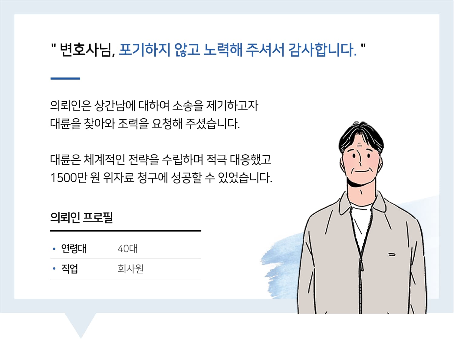 이혼소송전문변호사 | 변호사님, 포기하지 않고 노력해 주셔서 감사합니다.