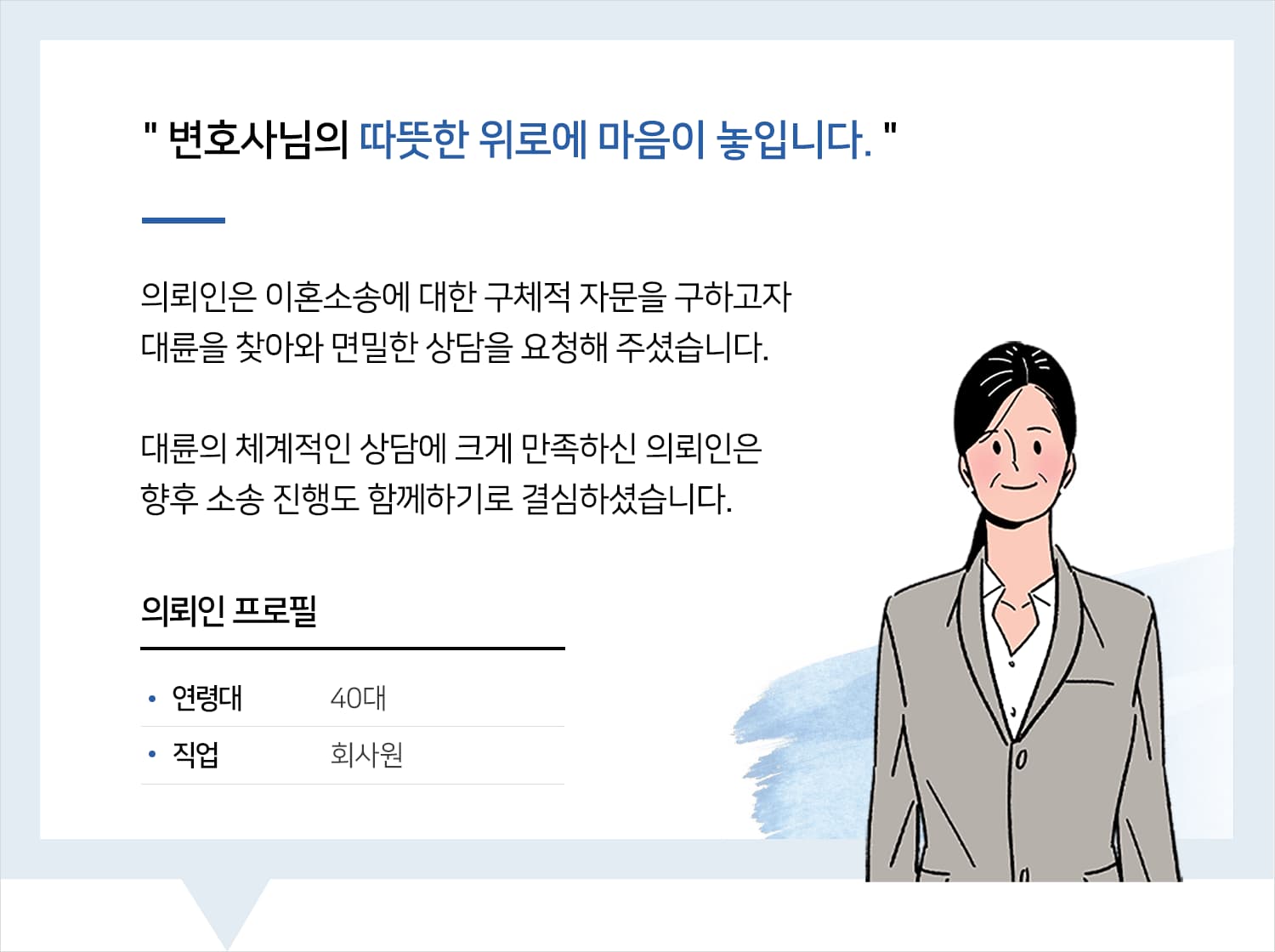 이혼소송변호사 | 변호사님의 따뜻한 위로에 마음이 놓입니다.