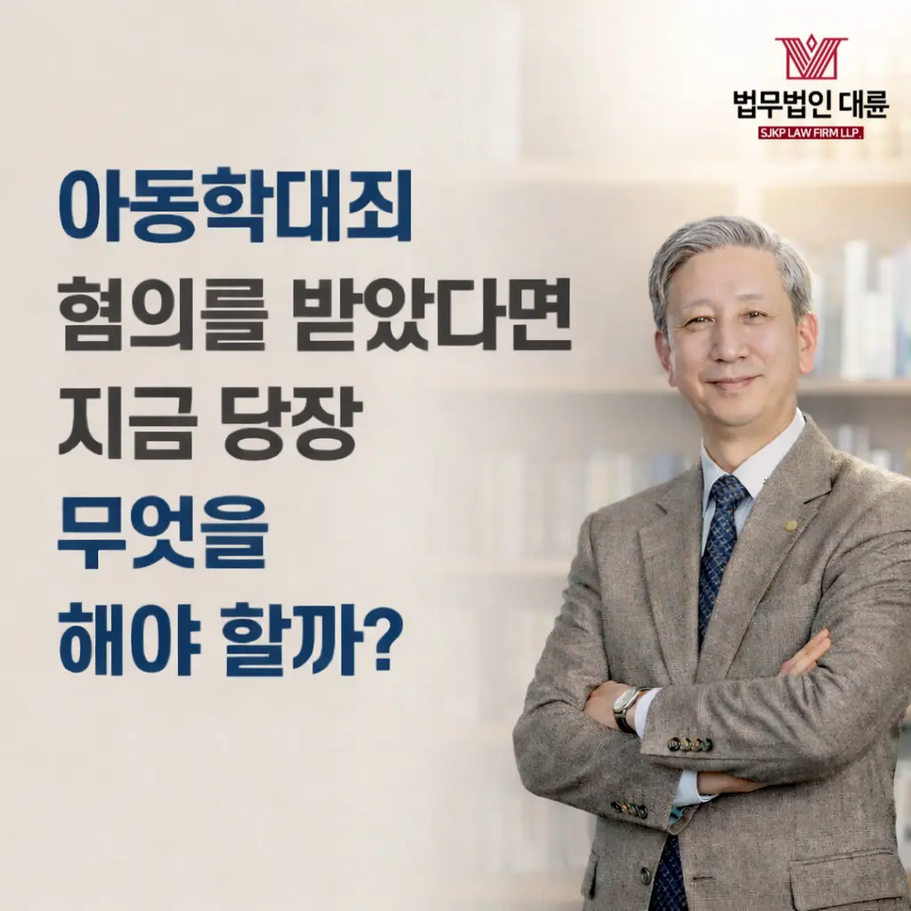 아동학대죄 | 아동학대죄 혐의를 받았다면 지금 당장 무엇을 해야 할까?