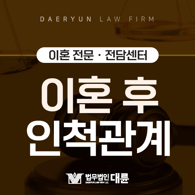 이혼 후 부부간 가족관계는 어떻게 바뀔까?