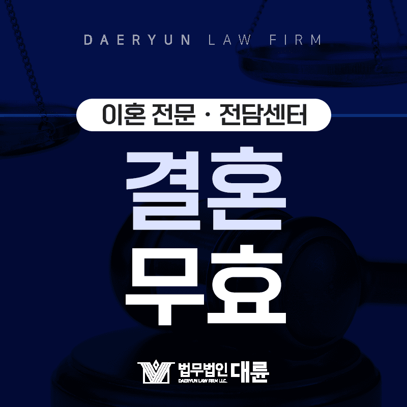 결혼을 없던일로 만들 수 있는 사유는? : 혼인무효소송