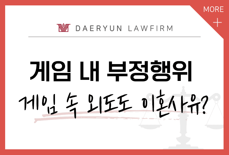 게임 속 세상에서 연애·결혼 이혼사유 될까?