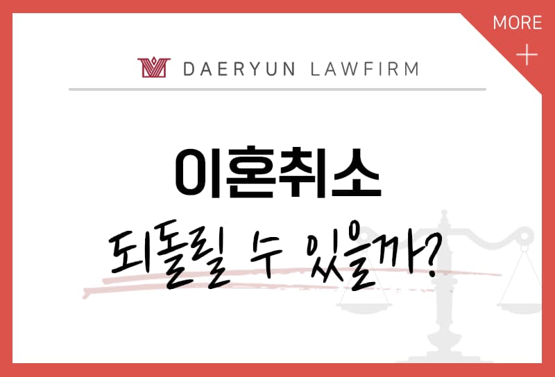 이혼을 결정한 후 취소할 수 있을까? (이혼취소)