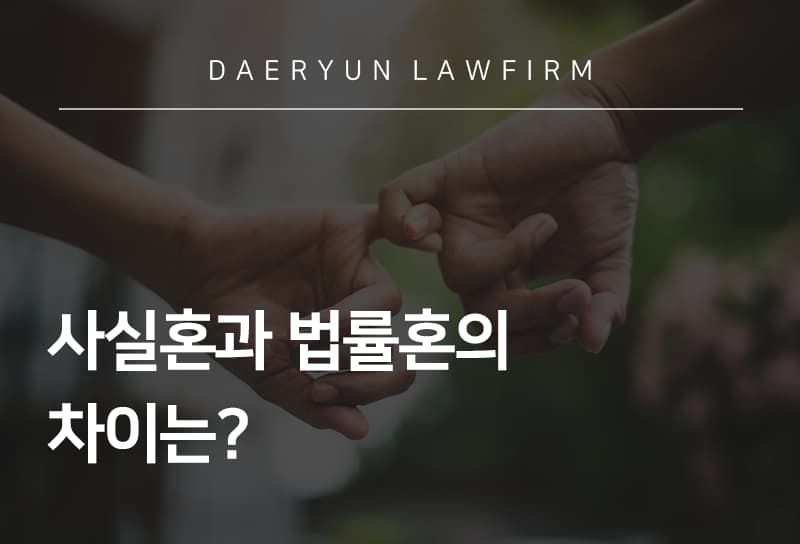 사실혼과 법률혼의 차이는?