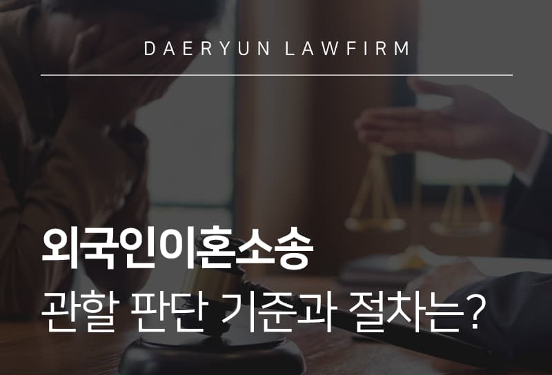 외국인이혼소송