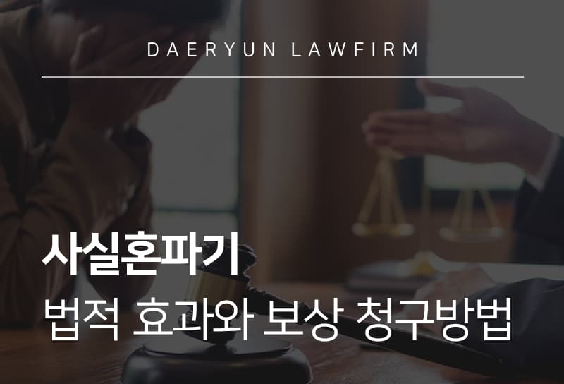 사실혼파기