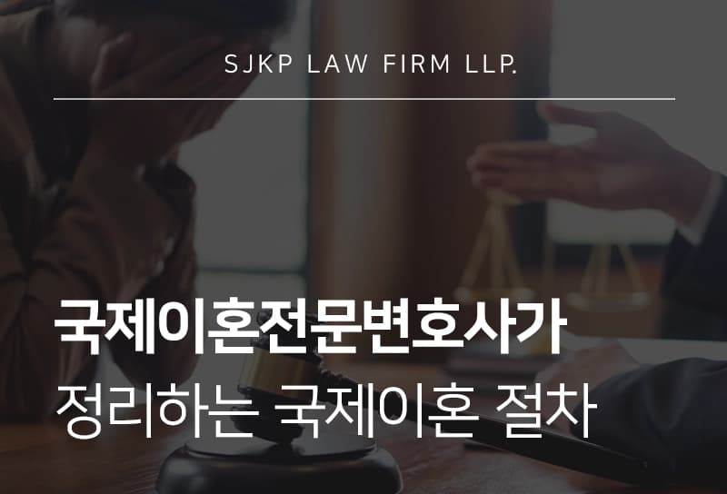 국제이혼전문변호사가 정리하는 국제이혼 절차 