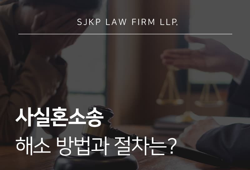 사실혼소송
