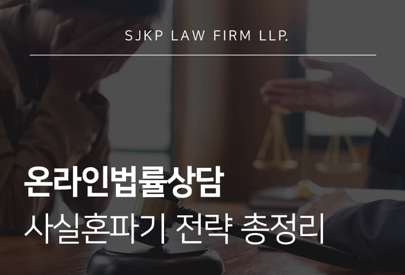 온라인법률상담으로 알아보는 사실혼파기 전략