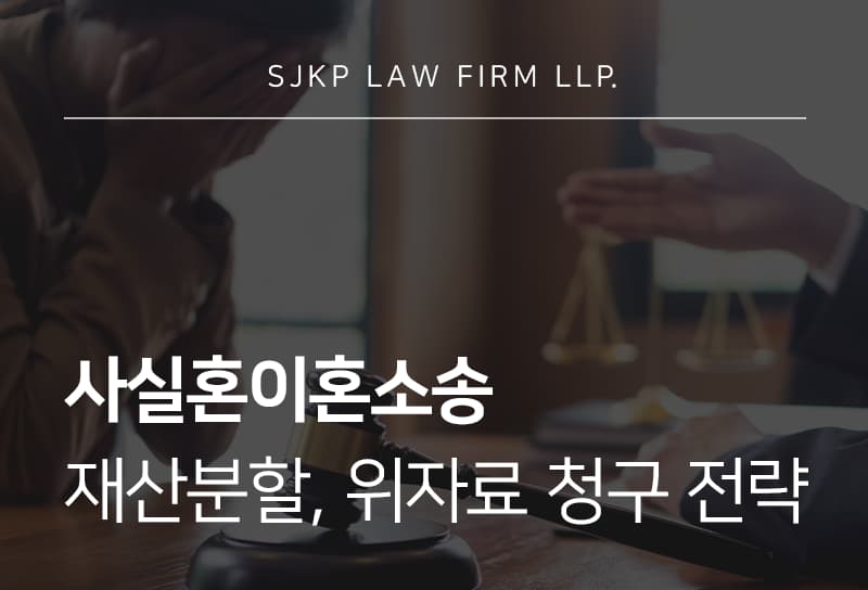 사실혼이혼소송