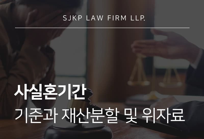 사실혼기간 인정 기준과 재산분할 및 위자료 청구 전략