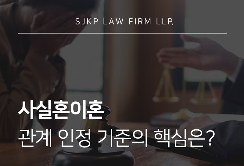 사실혼이혼 관계 해소 시 확인해야 할 인정 기준과 절차