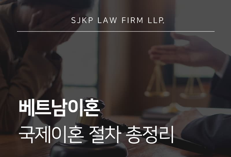 베트남이혼 국제이혼 절차와 준거법 결정 기준