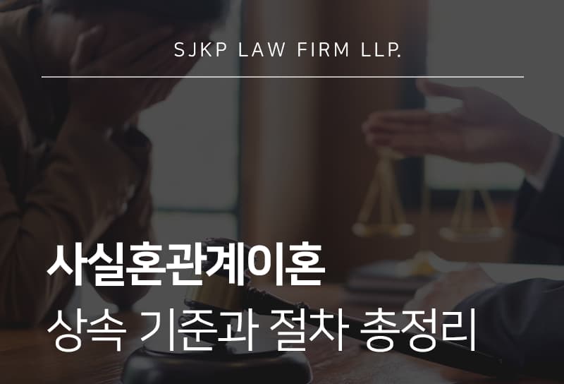 사실혼관계이혼 시 생기는 상속 · 재산분할 · 위자료 분쟁