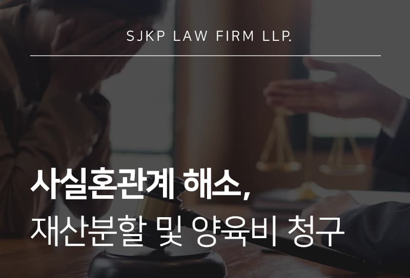 사실혼관계 해소 시 재산분할 및 자녀 양육비 청구 방법은?