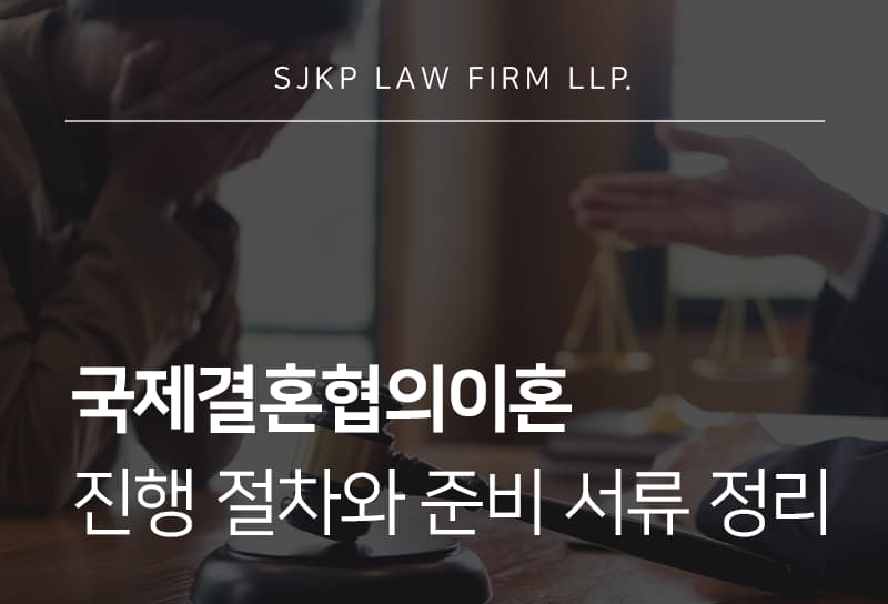 국제결혼협의이혼 재산분할, 외국인배우자와 이혼 시 주의할 점은?