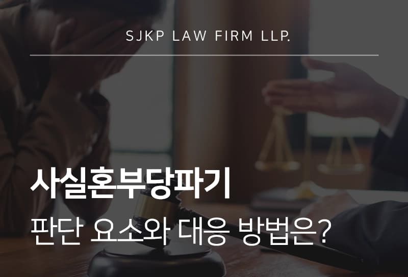 사실혼부당파기 판단 요소와 대응 방법
