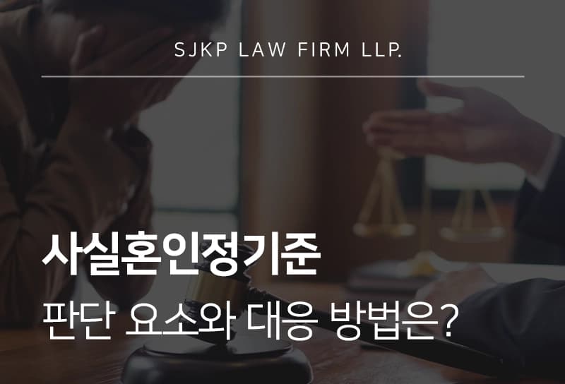 사실혼인정기준 판단 요소와 대응 방법