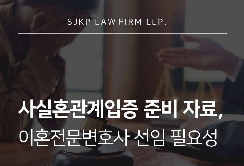사실혼관계입증 위한 동거, 생활상 등 준비해야 할 사실혼 입증자료 리스트