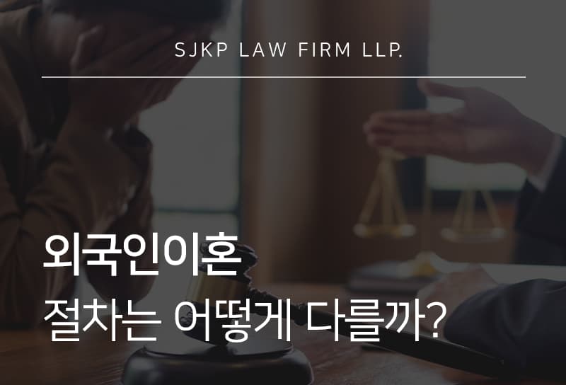 외국인이혼