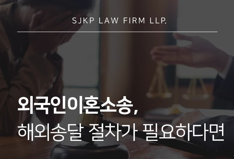 외국인이혼소송, 배우자 연락두절로 해외송달이 필요하다면?