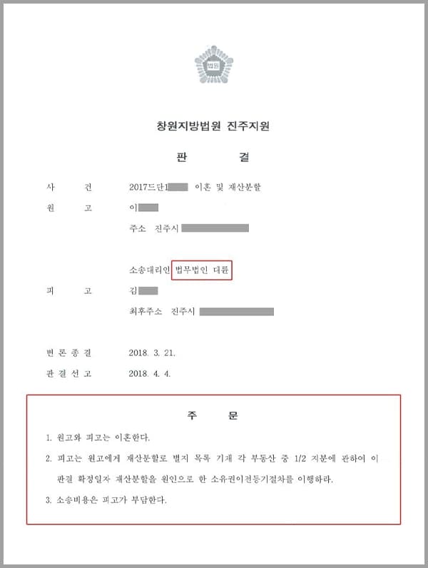 이 사건은 창원지방법원 진주지원 사건으로, 원고(의뢰인)가 저희 법무법인 대륜에게 원고(의뢰인)와 피고는 이혼한다, 피고는 원고에게 재산분할로 부동산 중 1/2 지분에 관하여 소유권이전등기절차를 이행하라는 이혼 및 재산분할 청구소송을 제기하여 줄 것을 의뢰한 사안이었습니다.