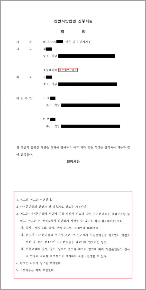 이 사건은 창원지방법원 진주지원 사건으로서, 원고(의뢰인)가 저희 법무법인 대륜에 원고와 피고는 이혼한다는 이혼 및 친권자지정 소송을 제기하여 줄 것을 의뢰한 사안이었습니다.