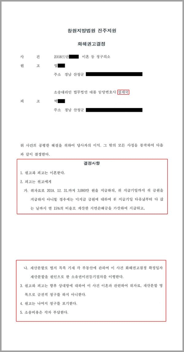 이 사건은 창원지방법원 진주지원 사건으로서, 원고(의뢰인)가 저희 법무법인 대륜에게 원고와 피고는 이혼한다는 이혼 등 청구의소를 제기하여 줄 것을 의뢰한 사안이었습니다.