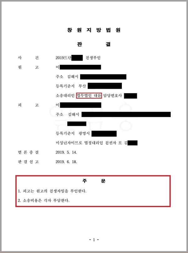 원고(의뢰인)는 피고의 법정대리인인 김OO과 2009.경 혼인신고를 한 법률상의 부부이고, 피고는 김OO이 2011.경 출산하여 원고의 가족관계등록기록부에 딸로 등재되어 있었습니다. 그러나 김OO은 혼인 직 후부터 늦은 귀가 및 잦은 외출이 있었고, 2011.경 피고를 출산한 후에도 이는 지속되었습니다. 원고(의뢰인)가 우연히 김OO의 카드명세서를 보았는데 모텔에서 계산한 내역까지 있어 이를 추궁하였으나, 김OO은 오히려 큰소리를 치며 이혼을 요구하였고, 거기다 평소에 피고와 원고(의뢰인)가 닮은 점이 전혀 없다는 말을 자주 들어 설마하는 마음으로 피고의 머리카락으로 유전자 검사를 의뢰하였으나, 유전자가 불일치하여 친생자 관계가 성립되지 않는다는 유전자 시험 성적서를 받게 되었습니다. 이에 저희 법무법인 대륜을 방문하시어 친생자 부인의 소를 제기하여 줄 것을 의뢰한 사안이었습니다. 